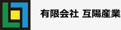 有限会社 互陽産業